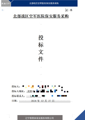 北部戰(zhàn)區(qū)空軍醫(yī)院保安服務(wù)采購