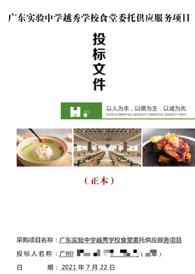 廣東實(shí)驗(yàn)中學(xué)食堂委托供應(yīng)服務(wù)項(xiàng)目