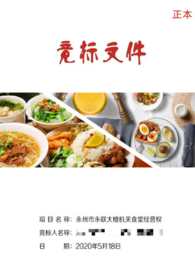 永州市永聯(lián)大樓機(jī)關(guān)食堂競標(biāo)文件