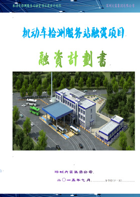 機(jī)動(dòng)車檢測(cè)服務(wù)站融資項(xiàng)目